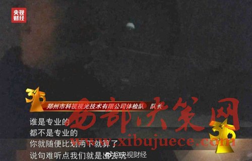 被曝光的體檢隊(duì)隊(duì)長(zhǎng)稱(chēng)體檢時(shí)隨便比劃兩下就算了。圖片來(lái)源：央視財(cái)經(jīng)微博。