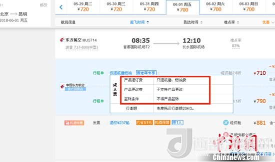 6月1日北京到昆明的東方航空MU5714票價(jià)為710元(2.8折)，顯示“只退機(jī)建、燃油費(fèi)”“不支持產(chǎn)品更改”。