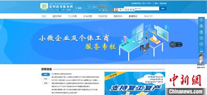 圖為貴州省小微企業(yè)和個體工商戶服務專欄網頁截圖。
