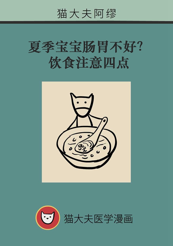 夏季寶寶胃腸不好？飲食注意四點(diǎn)